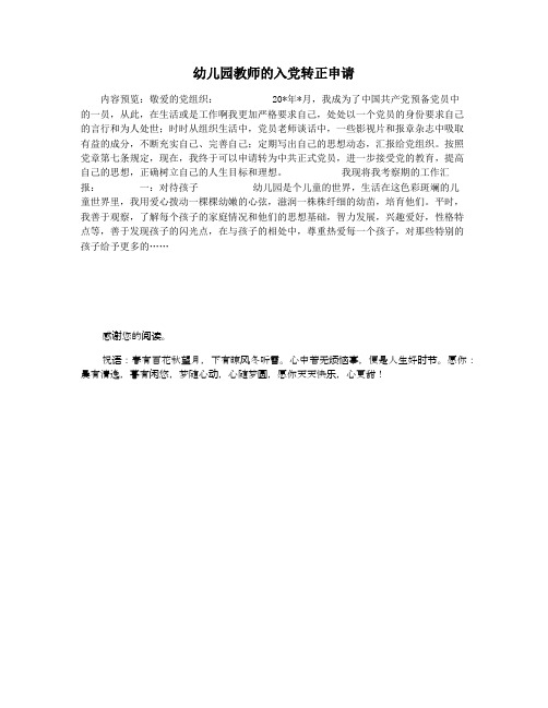 幼儿园教师的入党转正申请
