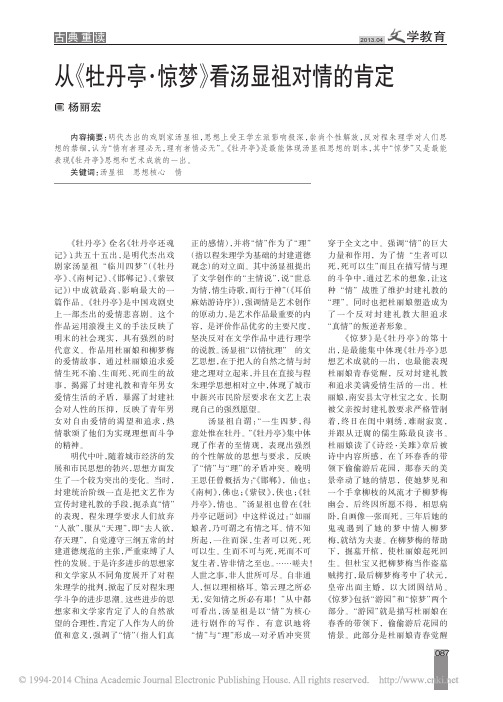 从_牡丹亭_惊梦_看汤显祖对情的肯定