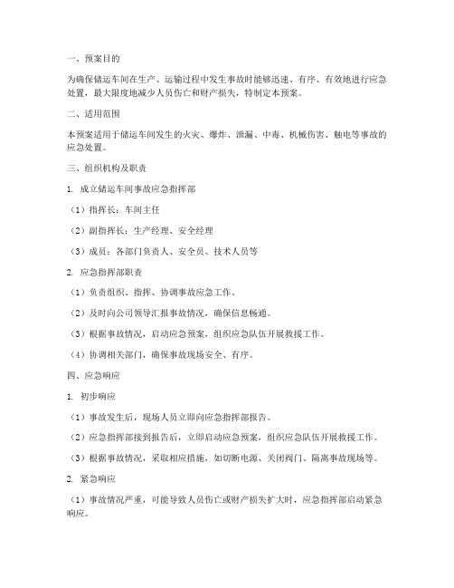 储运车间事故应急预案