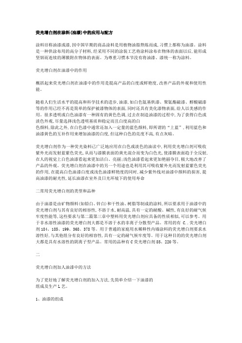 荧光增白剂在涂料(油漆)中的应用与配方