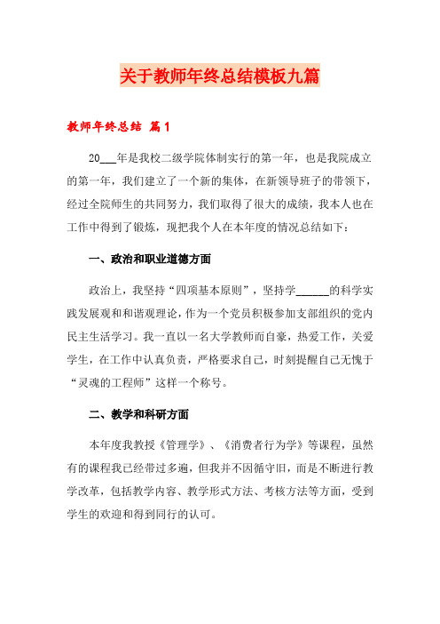 (word版)关于教师年终总结模板九篇