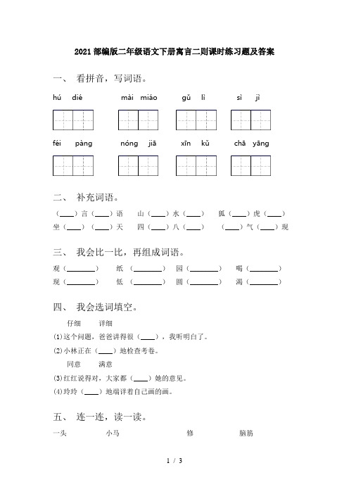 2021部编版二年级语文下册寓言二则课时练习题及答案