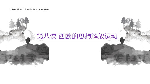 第八课 西欧的思想解放运动-高中历史统编版(2019)必修中外历史纲要下 课件(共22张PPT)