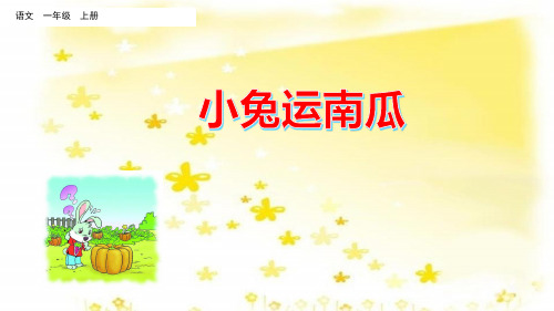 部编版一年级语文上册口语交际：小兔运南瓜(2套)
