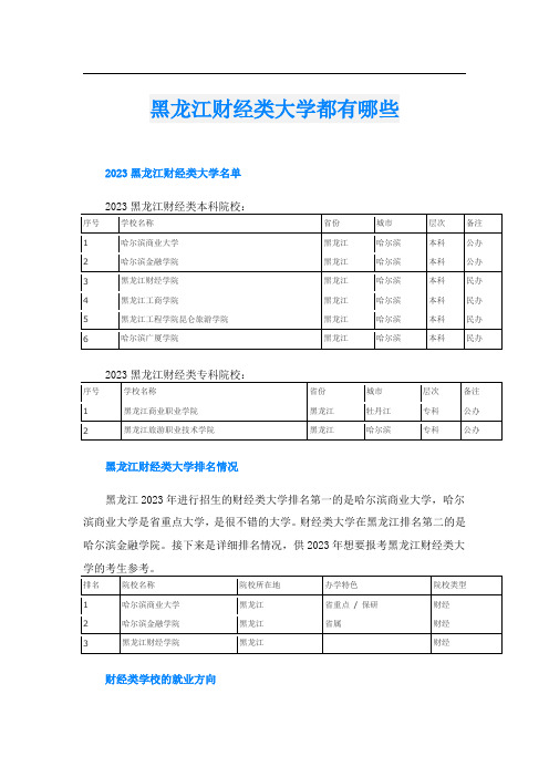 黑龙江财经类大学都有哪些