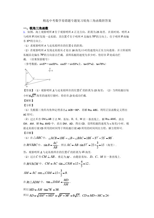 精选中考数学易错题专题复习锐角三角函数附答案