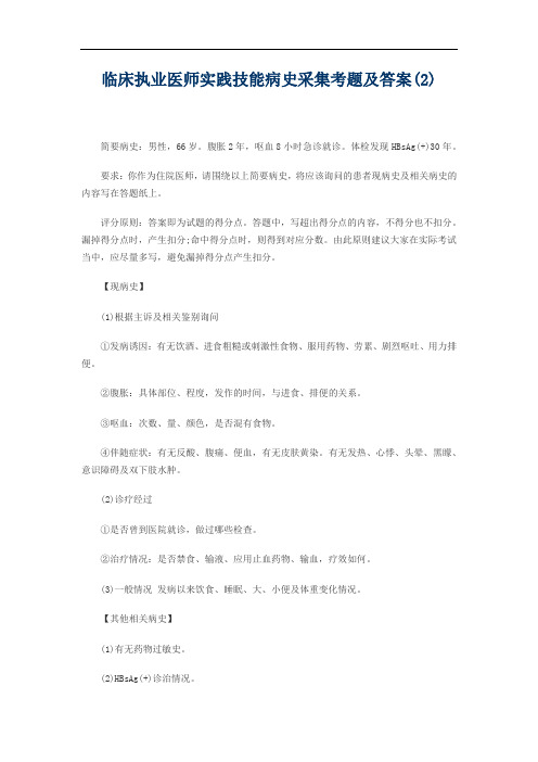 临床执业医师实践技能病史采集考题及答案(2)