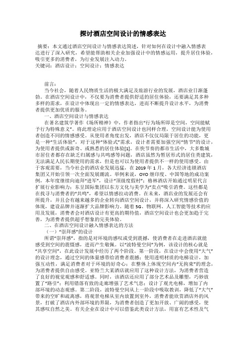 探讨酒店空间设计的情感表达