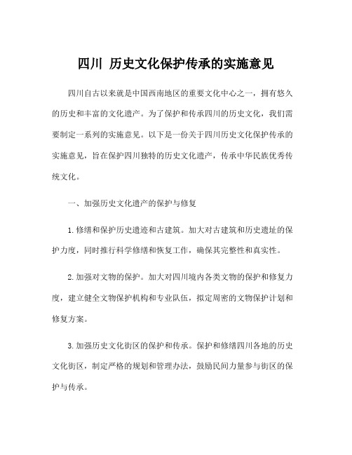 四川 历史文化保护传承的实施意见