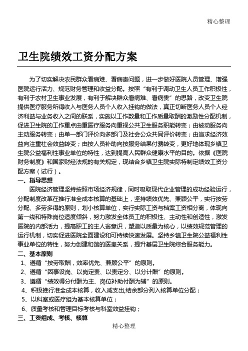 卫生院绩效工资分配办法