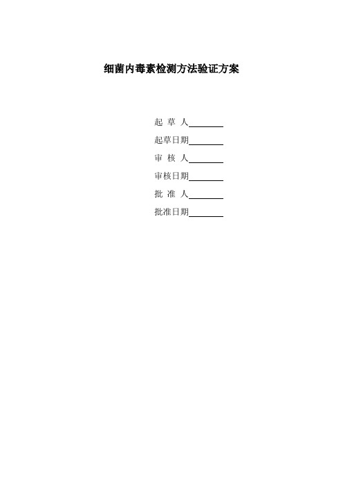 细菌内毒素检测方法验证