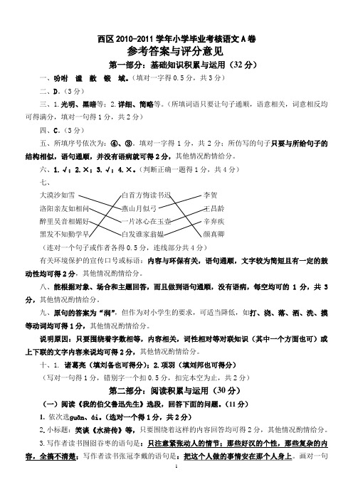 2010-2011小学语文毕业考核A卷参考答案与评分标准
