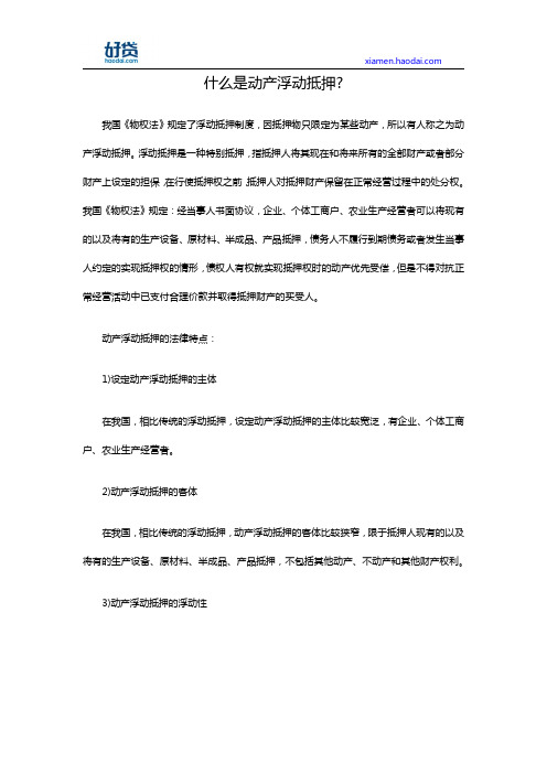 什么是动产浮动抵押