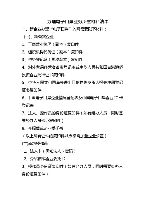 办理电子口岸业务所需材料清单 .doc