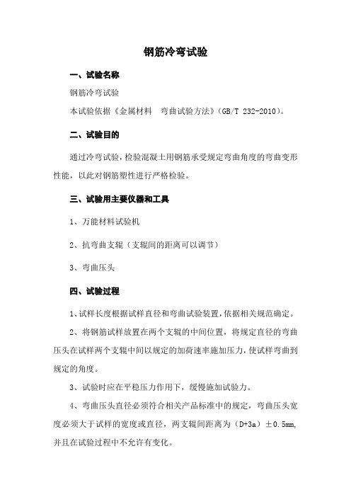 钢筋冷弯试验