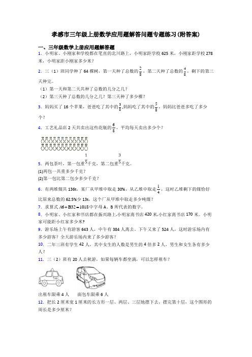 孝感市三年级上册数学应用题解答问题专题练习(附答案) (2)