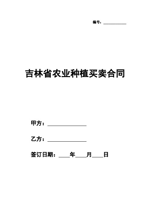 最新吉林省农业种植(玉米)买卖合同(示范文本)