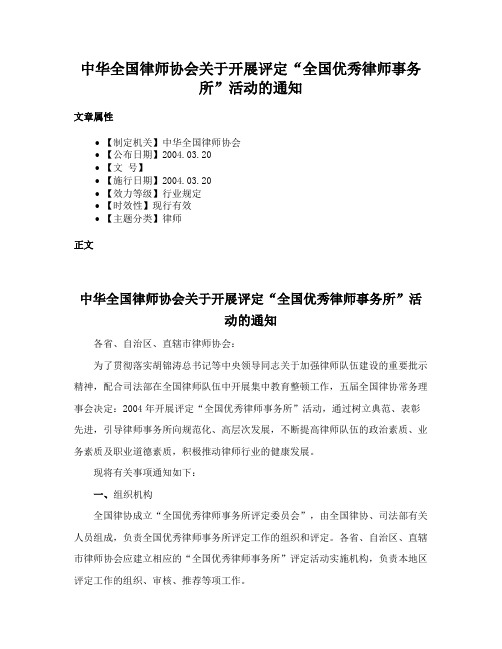 中华全国律师协会关于开展评定“全国优秀律师事务所”活动的通知