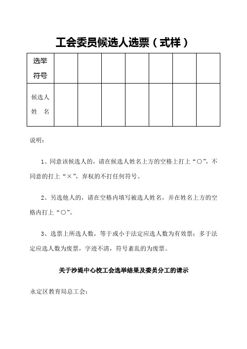 工会委员候选人选票 式样 
