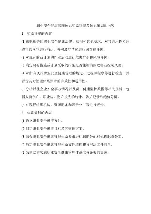 职业安全健康管理体系初始评审及体系策划的内容
