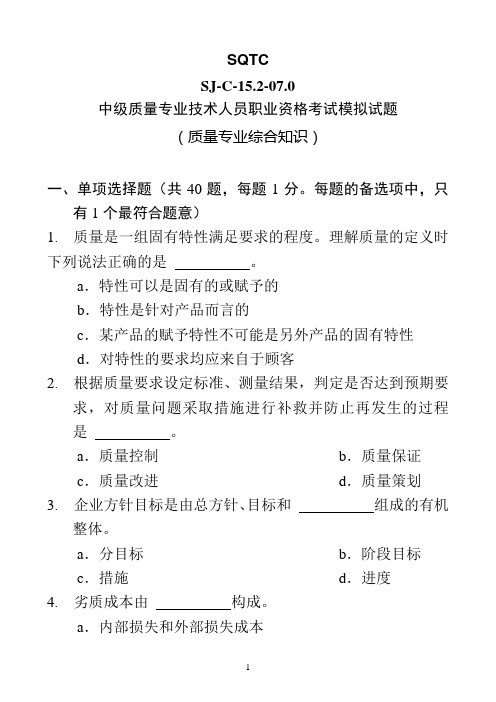 中级质量专业技术人员职业资格考试模拟试题(综合知识)