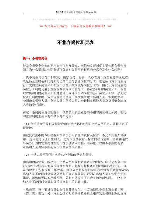 【推荐】不兼容岗位职责表-推荐word版 (12页)