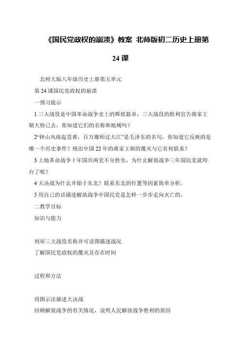 《国民党政权的崩溃》教案 北师版初二历史上册第24课