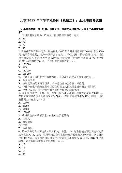 北京2015年下半年税务师《税法二》：土地增值考试题