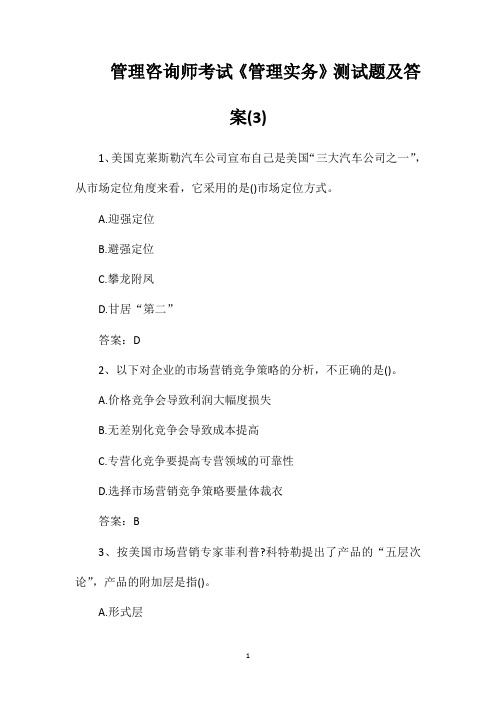 管理咨询师考试《管理实务》测试题及答案3