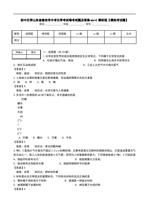 初中化学山东省泰安市中考化学考试卷考试题及答案word 解析版【模拟考试题】.doc