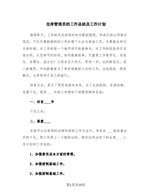 仓库管理员的工作总结及工作计划(三篇)