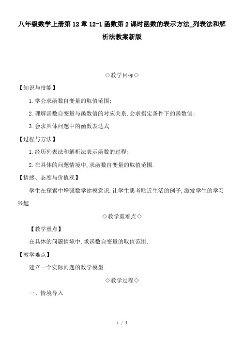 八年级数学上册第12章12-1函数第2课时函数的表示方法_列表法和解析法教案新版