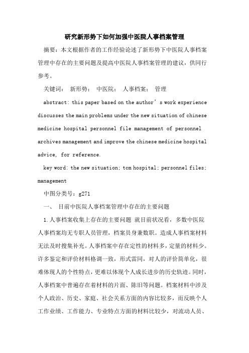 研究新形势下如何加强中医院人事档案管理