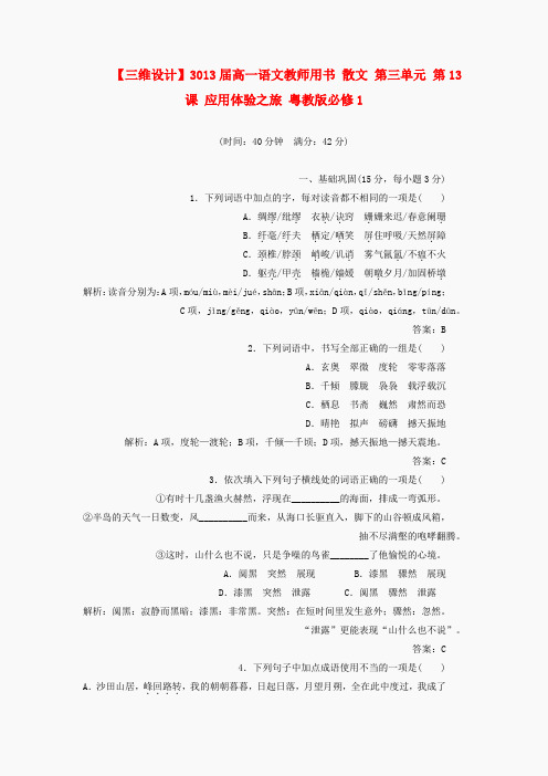 高中语文 教师用书 第三单元散文 第13课 应用体验之旅 粤教版必修1