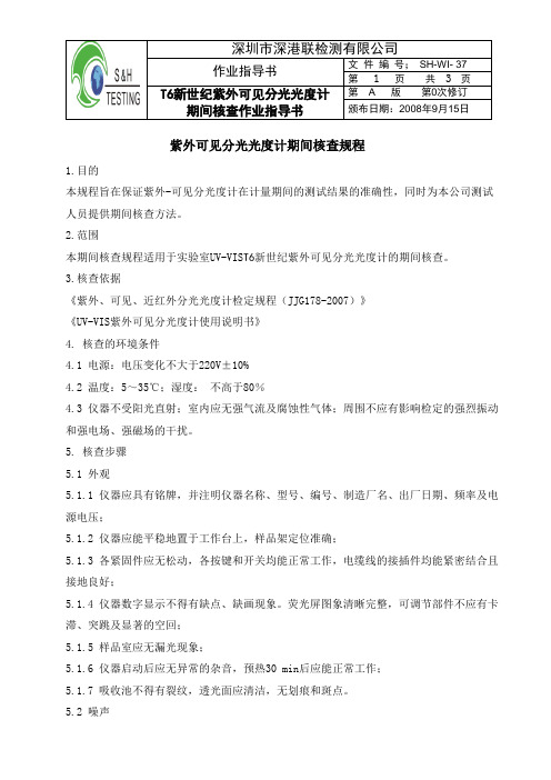 紫外可见分光光度计期间核查规程