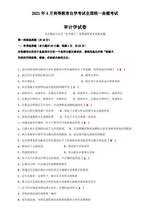 全国2021年4月自学考试审计学试卷及答案