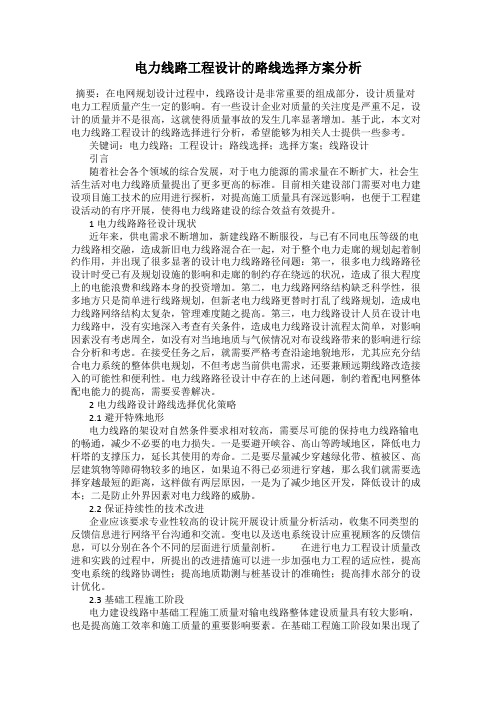 电力线路工程设计的路线选择方案分析