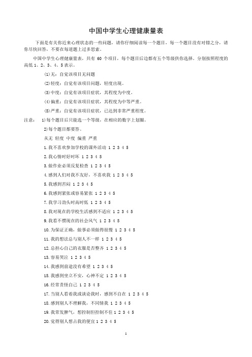 中国中学生心理健康量表及评分标准