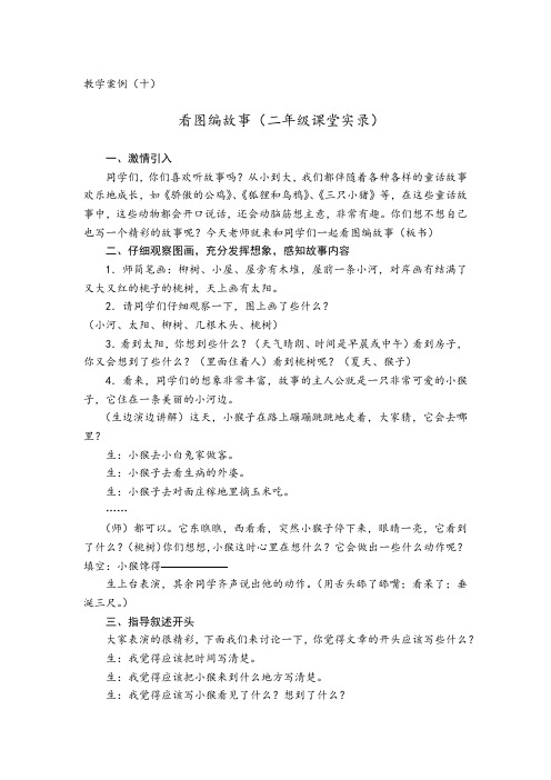 故事作文教学案例(十)看图编故事(二年级课堂实录)