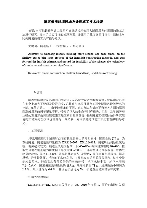 隧道偏压浅埋段塌方处理施工技术浅谈
