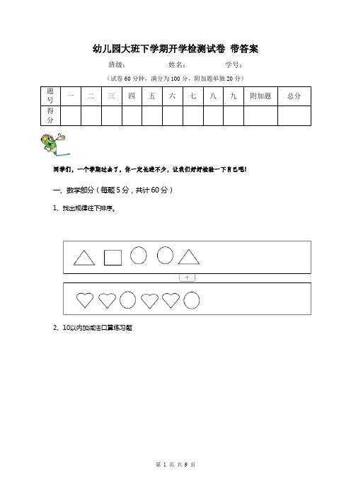 幼儿园大班下学期开学检测试卷 带答案