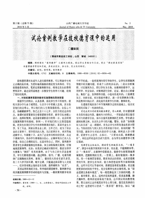 试论案例教学在技校德育课中的运用