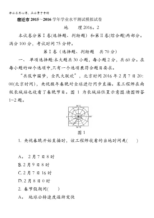 江苏省宿迁市2015-2016学年高二下学期学业水平测试模拟考试地理试题 含答案