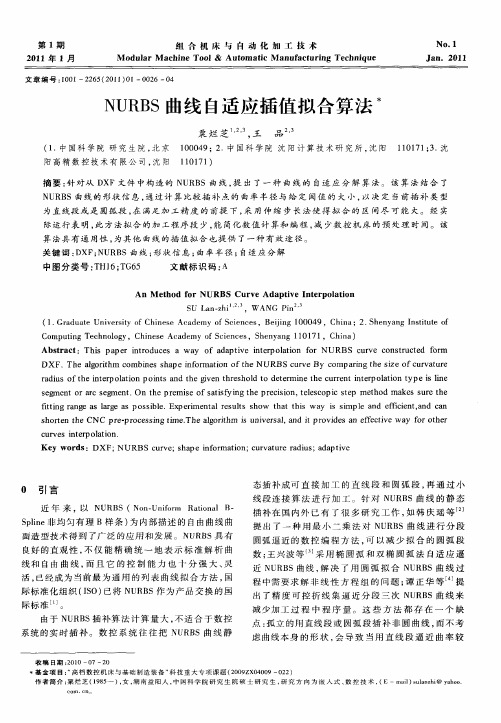 NURBS曲线自适应插值拟合算法