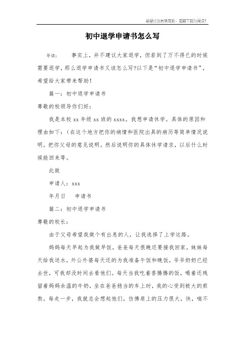 初中退学申请书怎么写