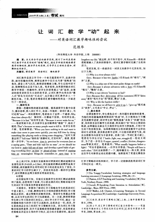 让词汇教学“动”起来——对英语词汇教学趣味性的尝试