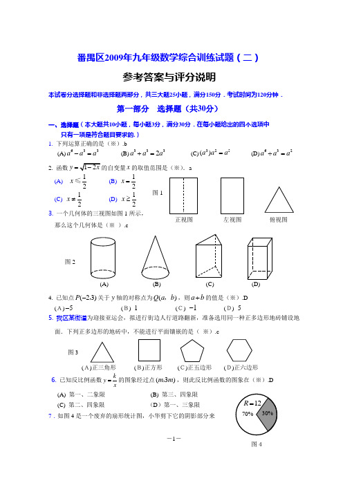 番禺区2009年九年级数学综合训练(二)答案与评分说明