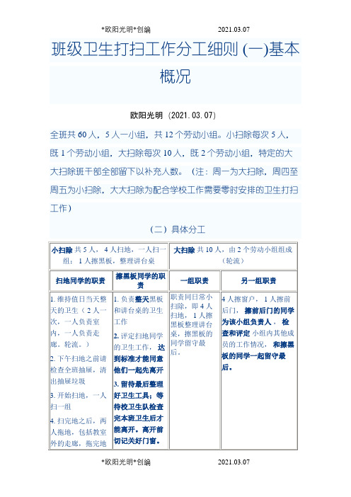 2021年班级卫生打扫工作分工细则