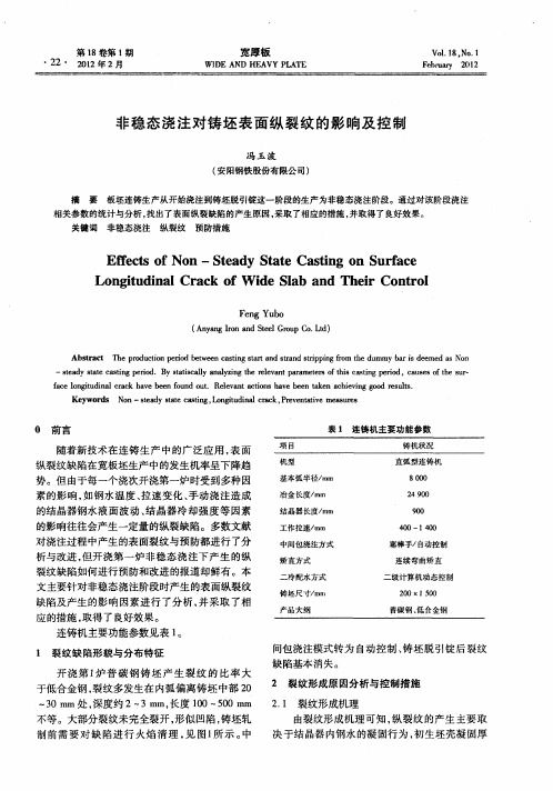 非稳态浇注对铸坯表面纵裂纹的影响及控制