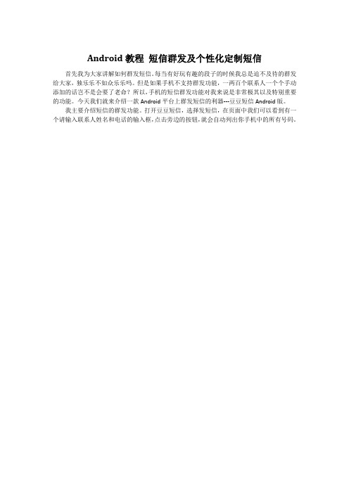 Android教程 短信群发及个性化定制短信